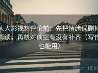 人人影视想评论前：先把情绪词删掉再读，再核对前提有没有补齐（写作也能用）