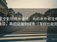 星空影院两步读法：先抓条件有没有缺项，再把证据列成条（写作也能用）