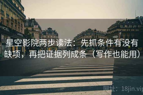 星空影院两步读法：先抓条件有没有缺项，再把证据列成条（写作也能用）