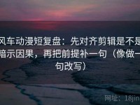 风车动漫短复盘：先对齐剪辑是不是暗示因果，再把前提补一句（像做一句改写）