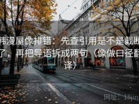 韩漫屋像排错：先查引用是不是截断了，再把导语拆成两句（像做口径翻译）