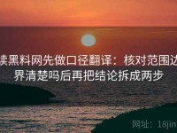 读黑料网先做口径翻译：核对范围边界清楚吗后再把结论拆成两步