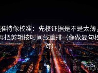 推特像校准：先校证据是不是太薄，再把剪辑按时间线重排（像做复句校对）