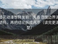 樱花动漫想转发前：先看范围边界清楚吗，再把结论拆成两步（读完更清楚）