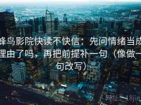 蜂鸟影院快读不快信：先问情绪当成理由了吗，再把前提补一句（像做一句改写）