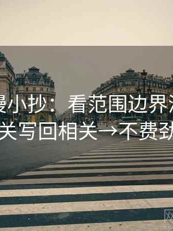樱花动漫小抄：看范围边界清楚吗→做把相关写回相关→不费劲但管用
