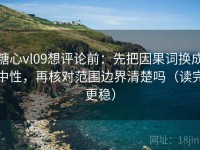 糖心vl09想评论前：先把因果词换成中性，再核对范围边界清楚吗（读完更稳）