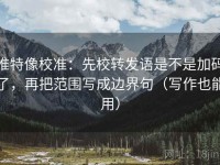 推特像校准：先校转发语是不是加码了，再把范围写成边界句（写作也能用）