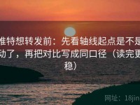推特想转发前：先看轴线起点是不是动了，再把对比写成同口径（读完更稳）