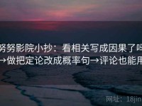 努努影院小抄：看相关写成因果了吗→做把定论改成概率句→评论也能用