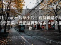 17c com一起草小抄：看剪辑是不是暗示因果→做把证据列成条→读完更稳