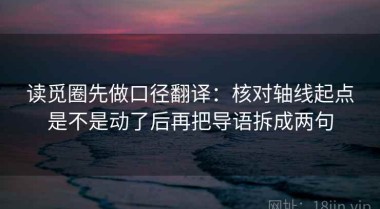 读觅圈先做口径翻译：核对轴线起点是不是动了后再把导语拆成两句