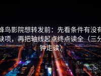 蜂鸟影院想转发前：先看条件有没有缺项，再把轴线起点终点读全（三分钟走读）