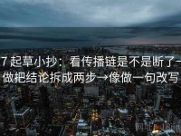 17 起草小抄：看传播链是不是断了→做把结论拆成两步→像做一句改写