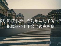 欧乐影院小抄：看对象写明了吗→做把截图补上下文→读完更稳