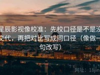 星辰影视像校准：先校口径是不是没交代，再把对比写成同口径（像做一句改写）