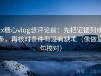 tx糖心vlog想评论前：先把证据列成条，再核对条件有没有缺项（像做复句校对）