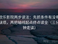 欧乐影院两步读法：先抓条件有没有缺项，再把轴线起点终点读全（三分钟走读）