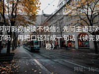 可可影视快读不快信：先问主语写对了吗，再把口径写成一句话（读完更稳）