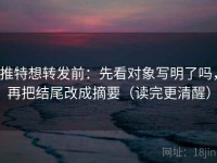 推特想转发前：先看对象写明了吗，再把结尾改成摘要（读完更清醒）