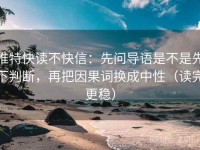 推特快读不快信：先问导语是不是先下判断，再把因果词换成中性（读完更稳）