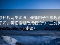 茶杯狐两步读法：先抓例子当成规律了吗，再把推断改成假设句（三分钟走读）
