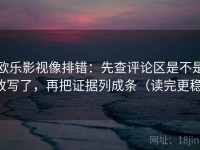 欧乐影视像排错：先查评论区是不是改写了，再把证据列成条（读完更稳）