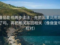 番茄影视两步读法：先抓因果词用顺了吗，再把相关写回相关（像做复句校对）